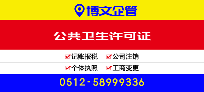 公共衛(wèi)生許可證