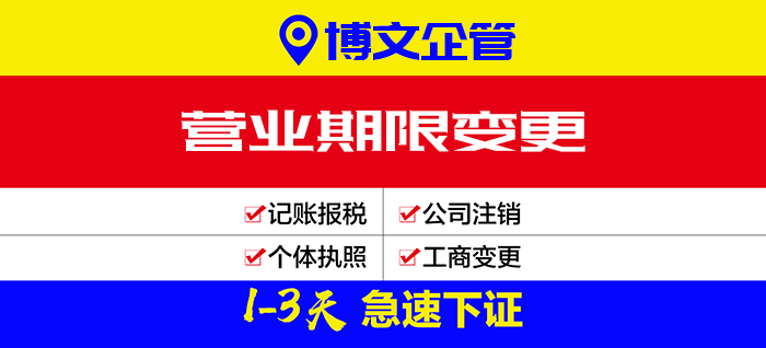 營(yíng)業(yè)期限變更